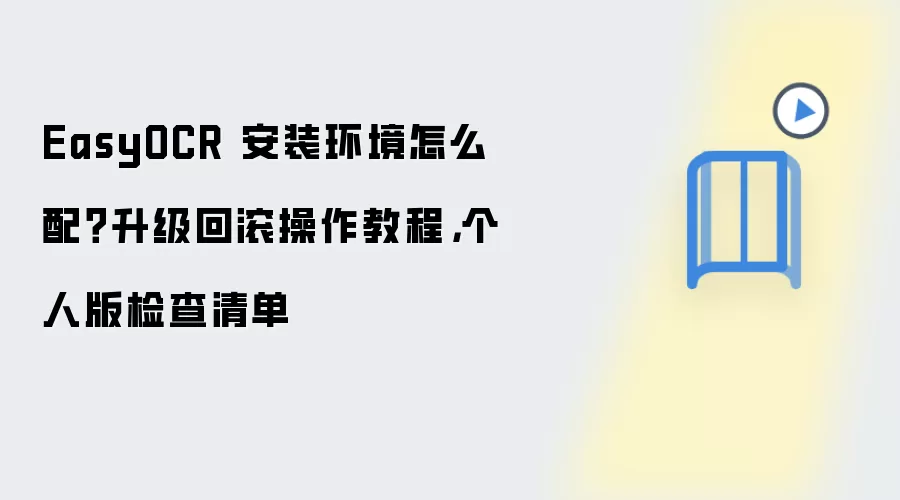 EasyOCR 安装环境怎么配?升级回滚操作教程,个人版检查清单