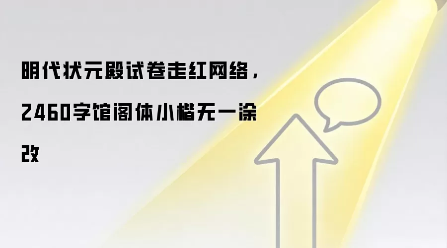 明代状元殿试卷走红网络，2460字馆阁体小楷无一涂改