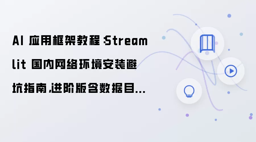 AI 应用框架教程:Streamlit 国内网络环境安装避坑指南,进阶版含数据目录迁移方法
