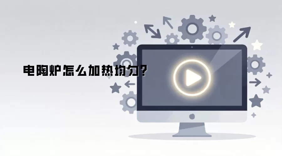 电陶炉怎么加热均匀?