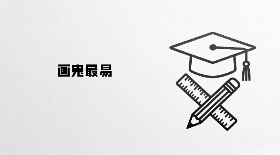 画鬼最易