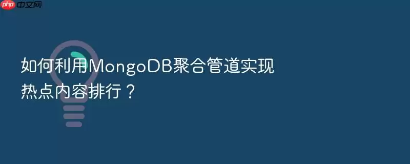 如何利用MongoDB聚合管道实现热点内容排行?