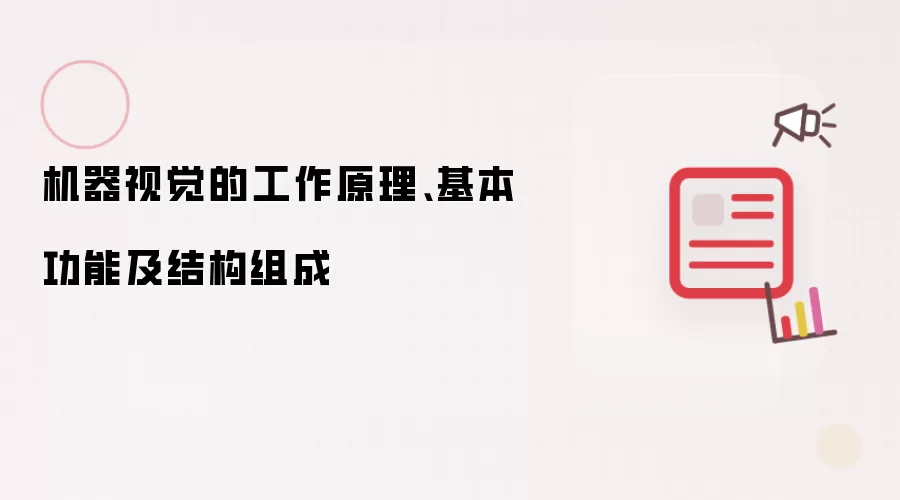 机器视觉的工作原理、基本功能及结构组成