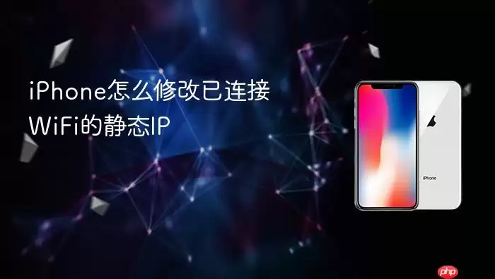 iPhone怎么修改已连接WiFi的静态IP