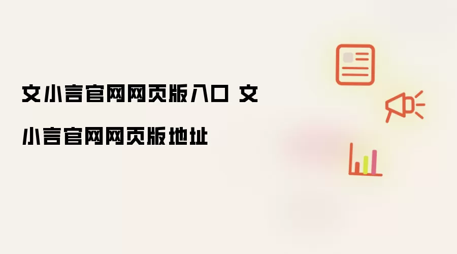 文小言官网网页版入口 文小言官网网页版地址