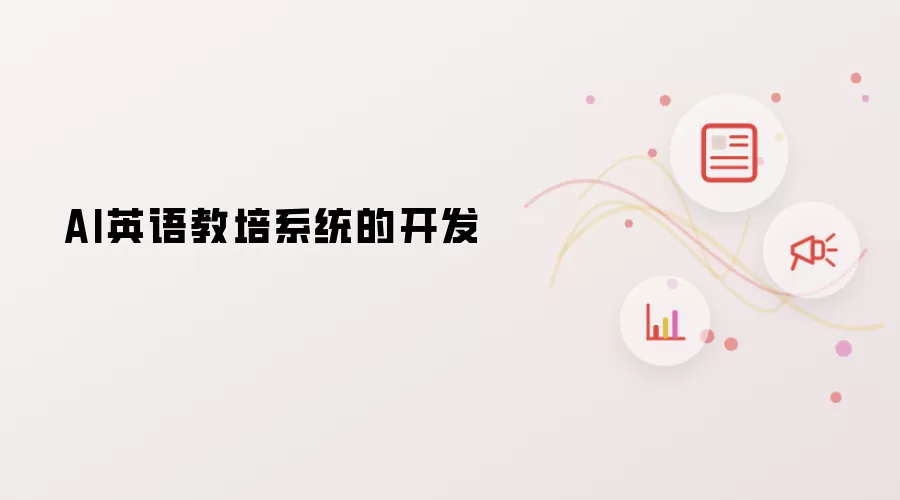 AI英语教培系统的开发