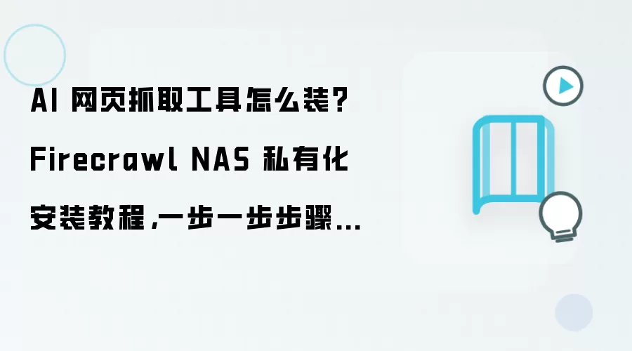 AI 网页抓取工具怎么装？Firecrawl NAS 私有化安装教程，一步一步步骤整理