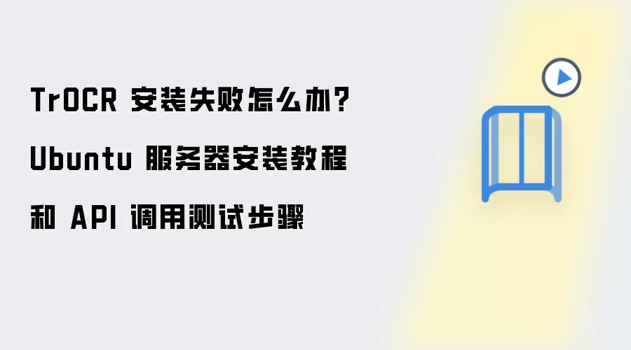 TrOCR 安装失败怎么办?Ubuntu 服务器安装教程和 API 调用测试步骤