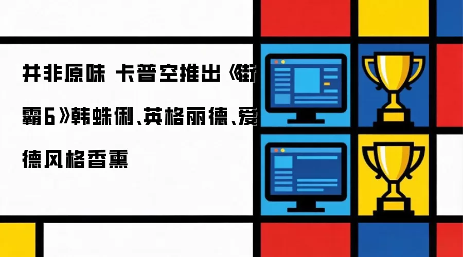 并非原味 卡普空推出《街霸6》韩蛛俐、英格丽德、爱德风格香熏
