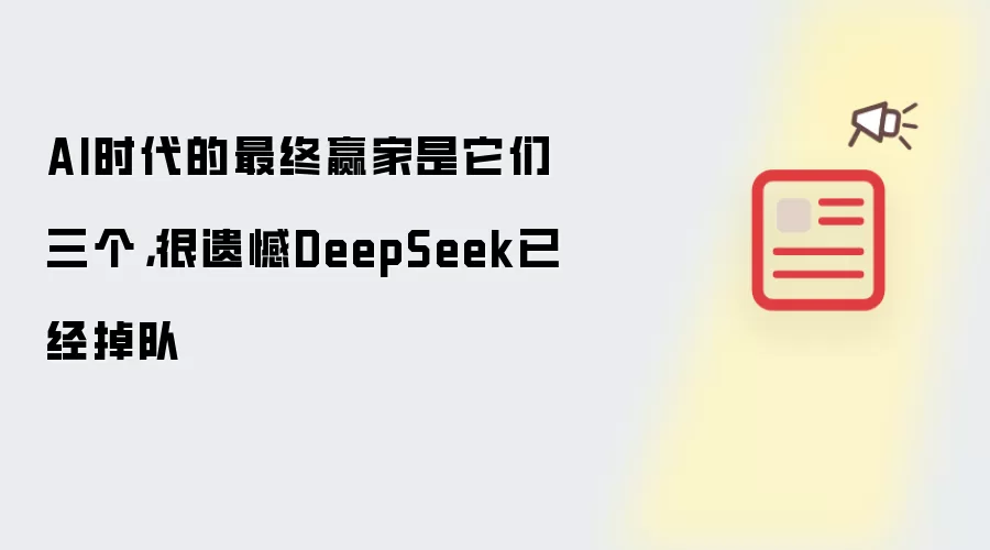 AI时代的最终赢家是它们三个,很遗憾DeepSeek已经掉队