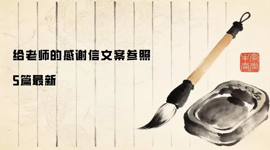 给老师的感谢信文案参照5篇最新