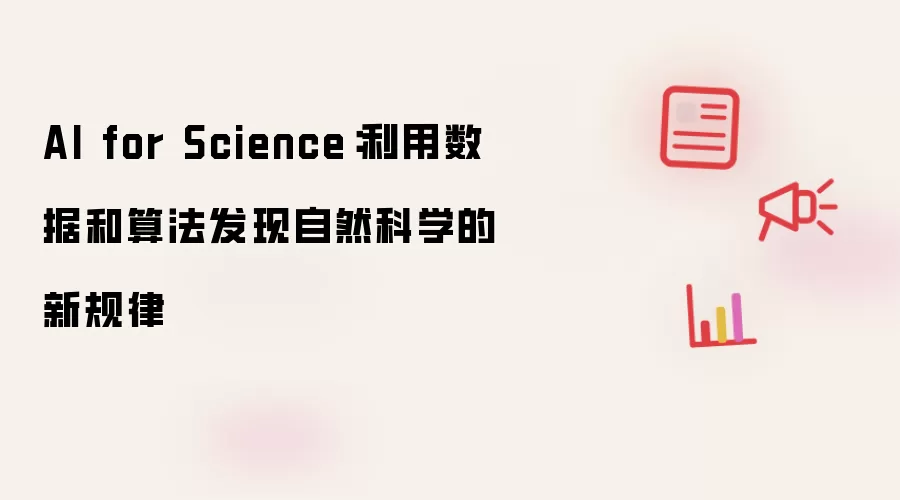 AI for Science:利用数据和算法发现自然科学的新规律