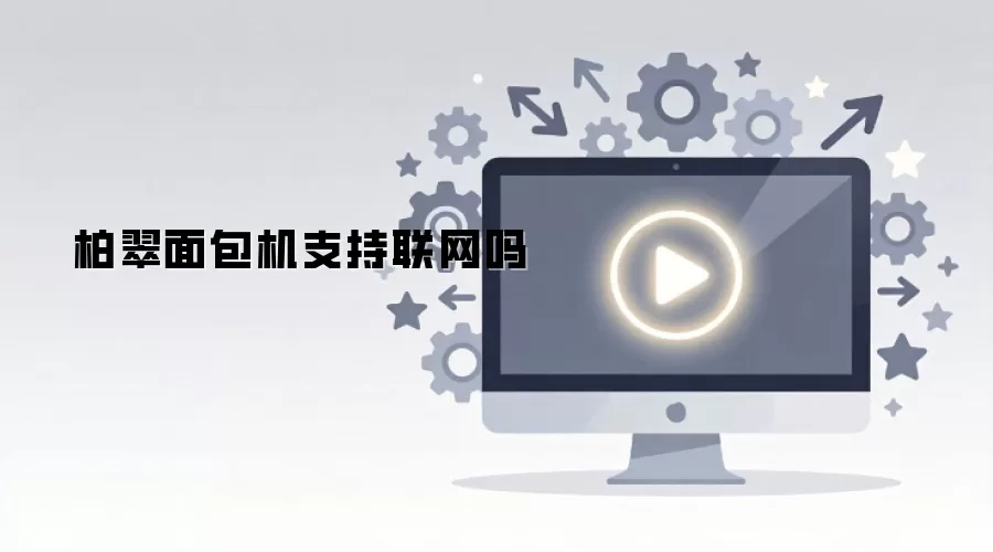 柏翠面包机支持联网吗