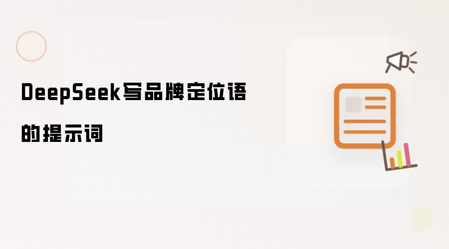 DeepSeek写品牌定位语的提示词