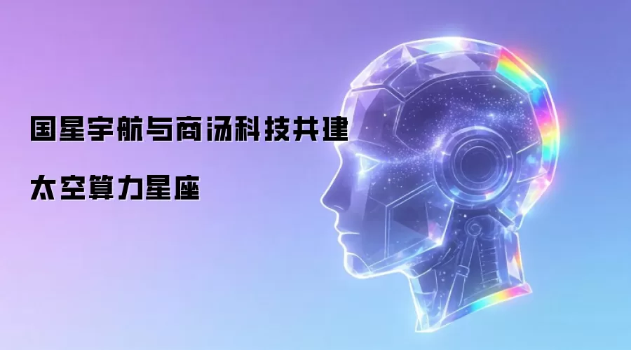 国星宇航与商汤科技共建太空算力星座
