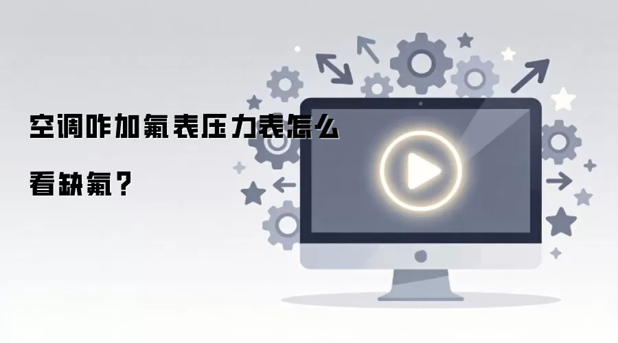 空调咋加氟表压力表怎么看缺氟?