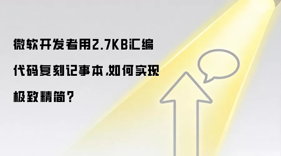 微软开发者用2.7KB汇编代码复刻记事本,如何实现极致精简?