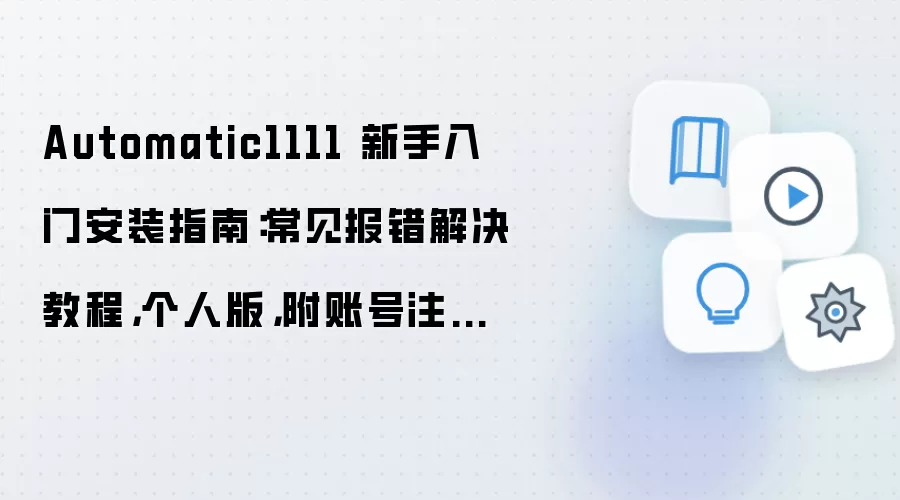 Automatic1111 新手入门安装指南:常见报错解决教程,个人版,附账号注册与登录流程