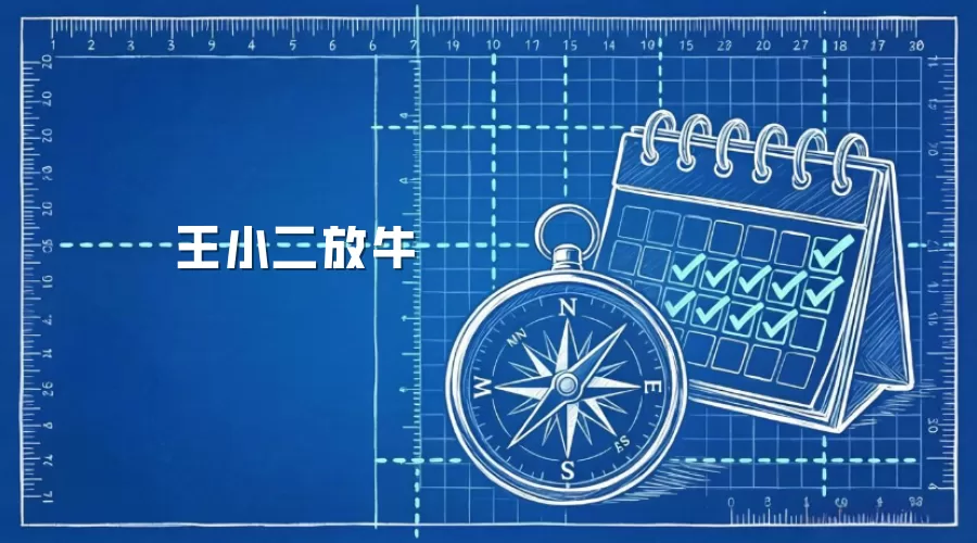王小二放牛