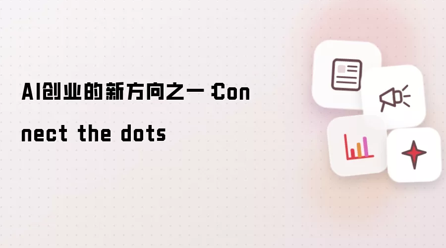 AI创业的新方向之一:Connect the dots