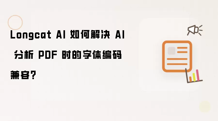 Longcat AI 如何解决 AI 分析 PDF 时的字体编码兼容?