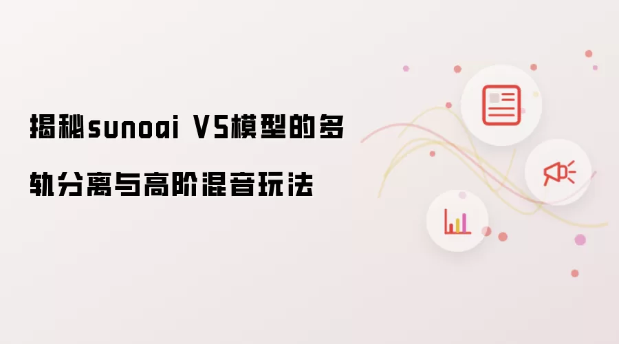 揭秘sunoai V5模型的多轨分离与高阶混音玩法