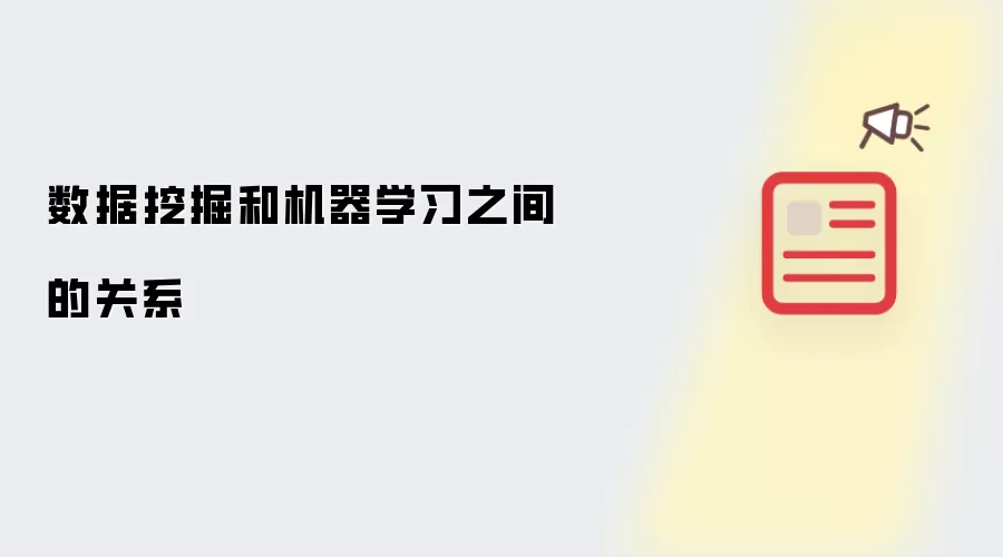 数据挖掘和机器学习之间的关系