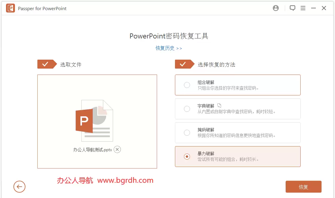 Passper for PowerPoint-ppt文档打开密码恢复及权限限制密码解除工具