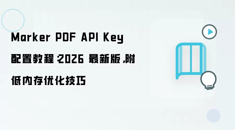 Marker PDF API Key 配置教程:2026 最新版,附低内存优化技巧