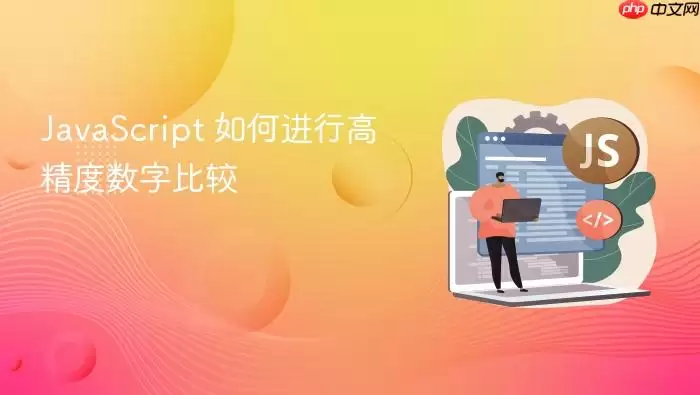 JavaScript 如何进行高精度数字比较