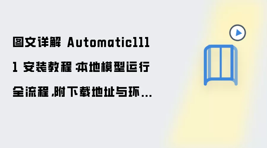 图文详解 Automatic1111 安装教程:本地模型运行全流程,附下载地址与环境要求
