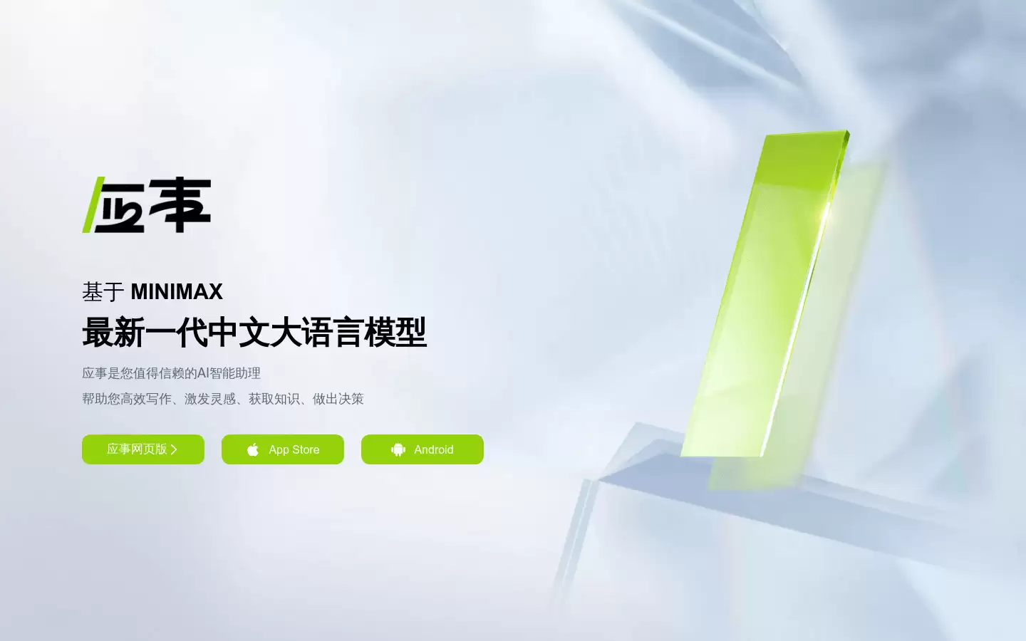 应事AI : 基于MINIMAX最新一代中文大语言模型的AI智能助理