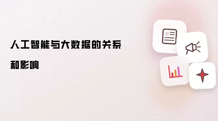 人工智能与大数据的关系和影响
