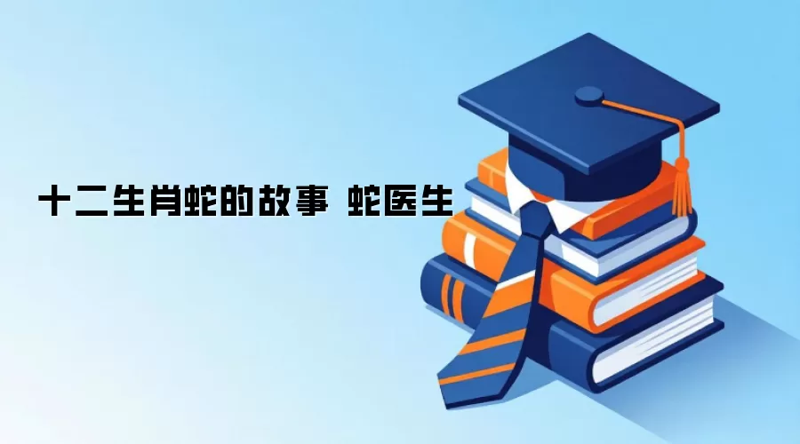 十二生肖蛇的故事 蛇医生