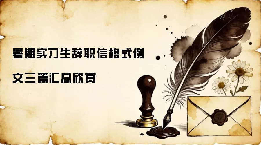 暑期实习生辞职信格式例文三篇汇总欣赏