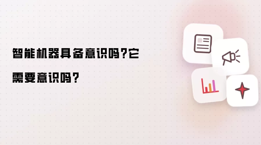 智能机器具备意识吗?它需要意识吗?
