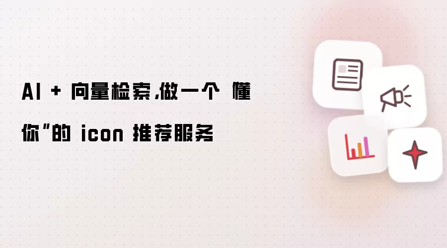 AI + 向量检索,做一个“懂你”的 icon 推荐服务