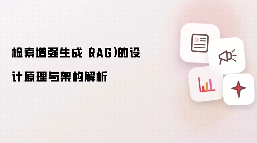 检索增强生成(RAG)的设计原理与架构解析