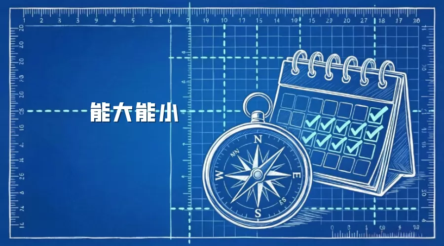 能大能小