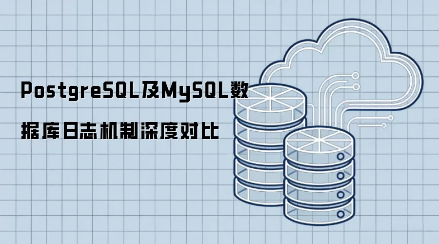 PostgreSQL及MySQL数据库日志机制深度对比