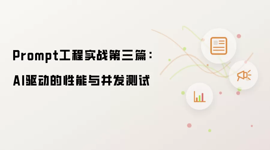 Prompt工程实战第三篇:AI驱动的性能与并发测试