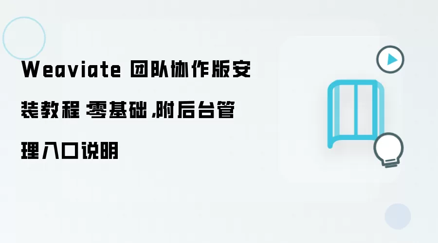 Wea viate 团队协作版安装教程:零基础,附后台管理入口说明