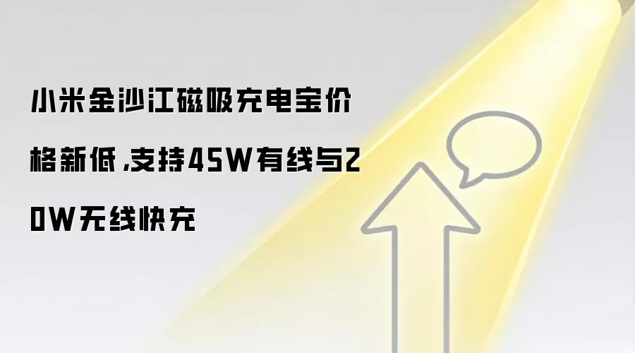 小米金沙江磁吸充电宝价格新低，支持45W有线与20W无线快充