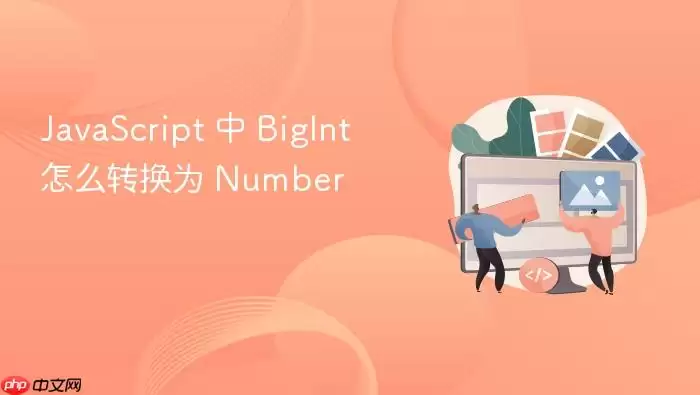 Ja vaScript 中 BigInt 怎么转换为 Number