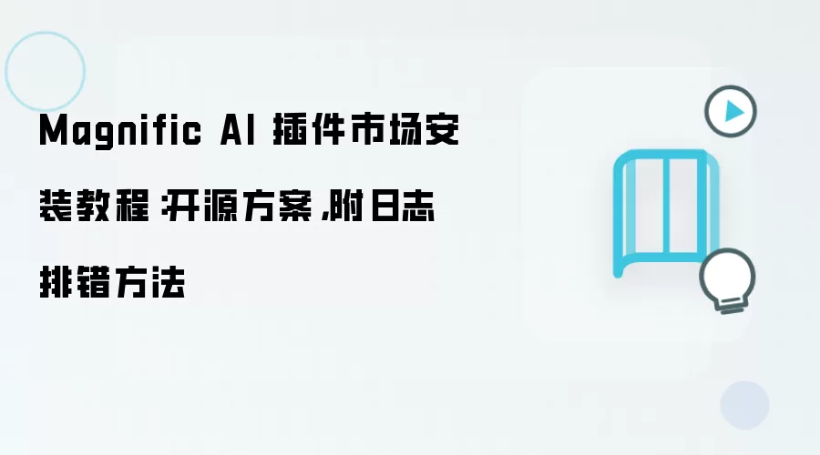 Magnific AI 插件市场安装教程:开源方案,附日志排错方法