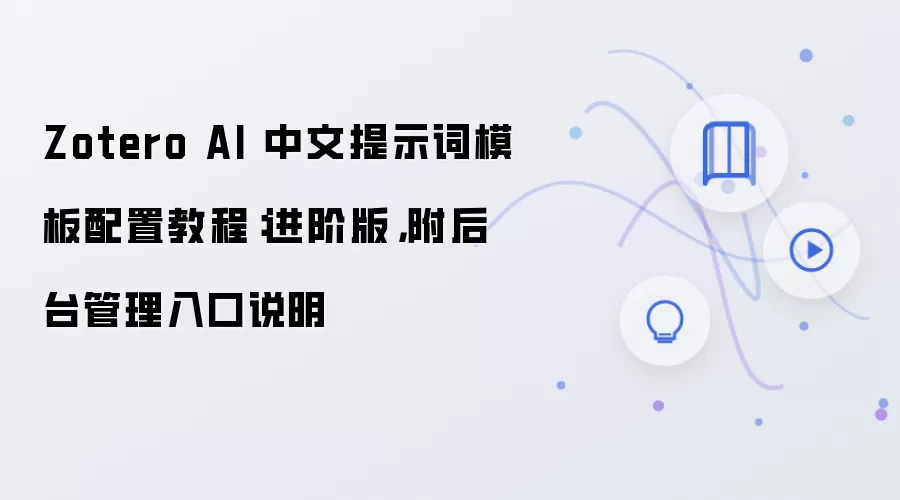 Zotero AI 中文提示词模板配置教程：进阶版，附后台管理入口说明
