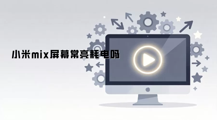 小米mix屏幕常亮耗电吗