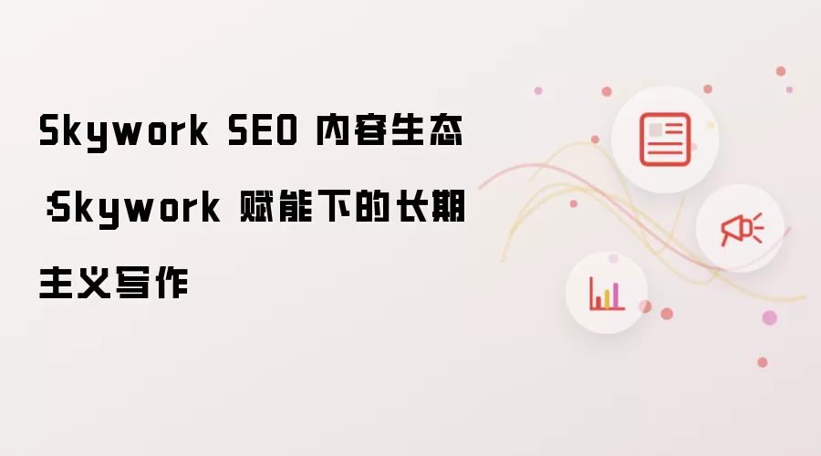 Skywork SEO 内容生态:Skywork 赋能下的长期主义写作