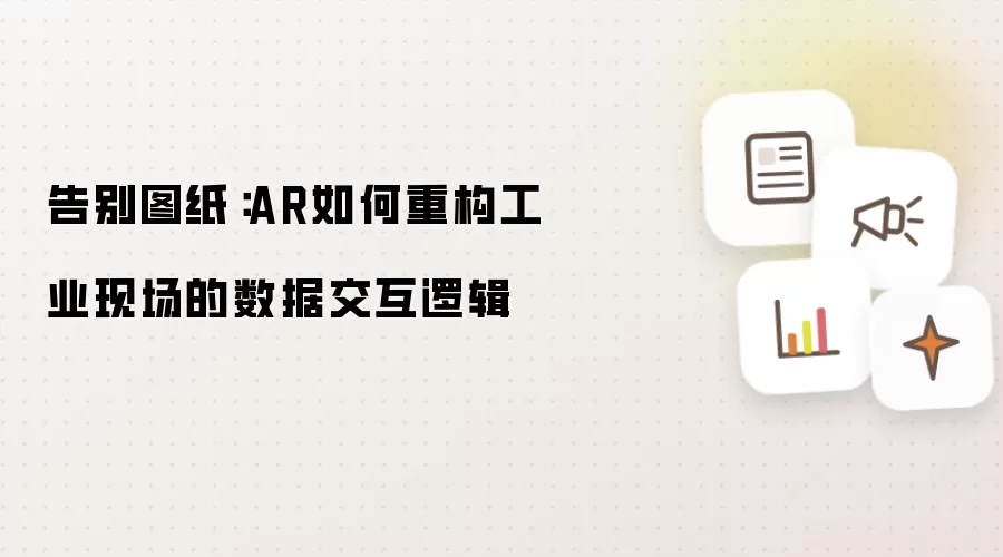 告别图纸:AR如何重构工业现场的数据交互逻辑