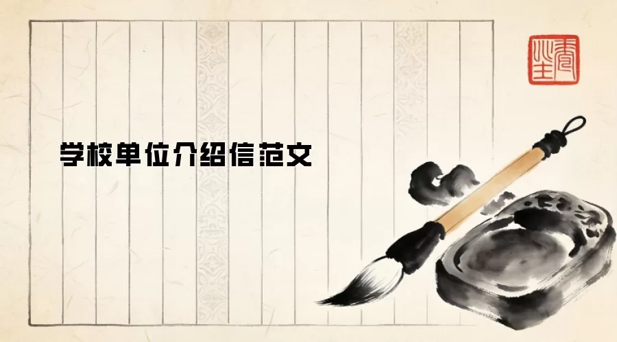 学校单位介绍信范文